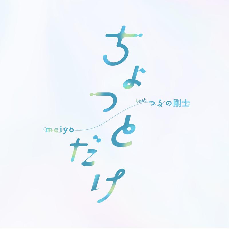 ちょっとだけ