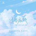 过度依赖——广播剧《老婆总不肯复婚》主题曲