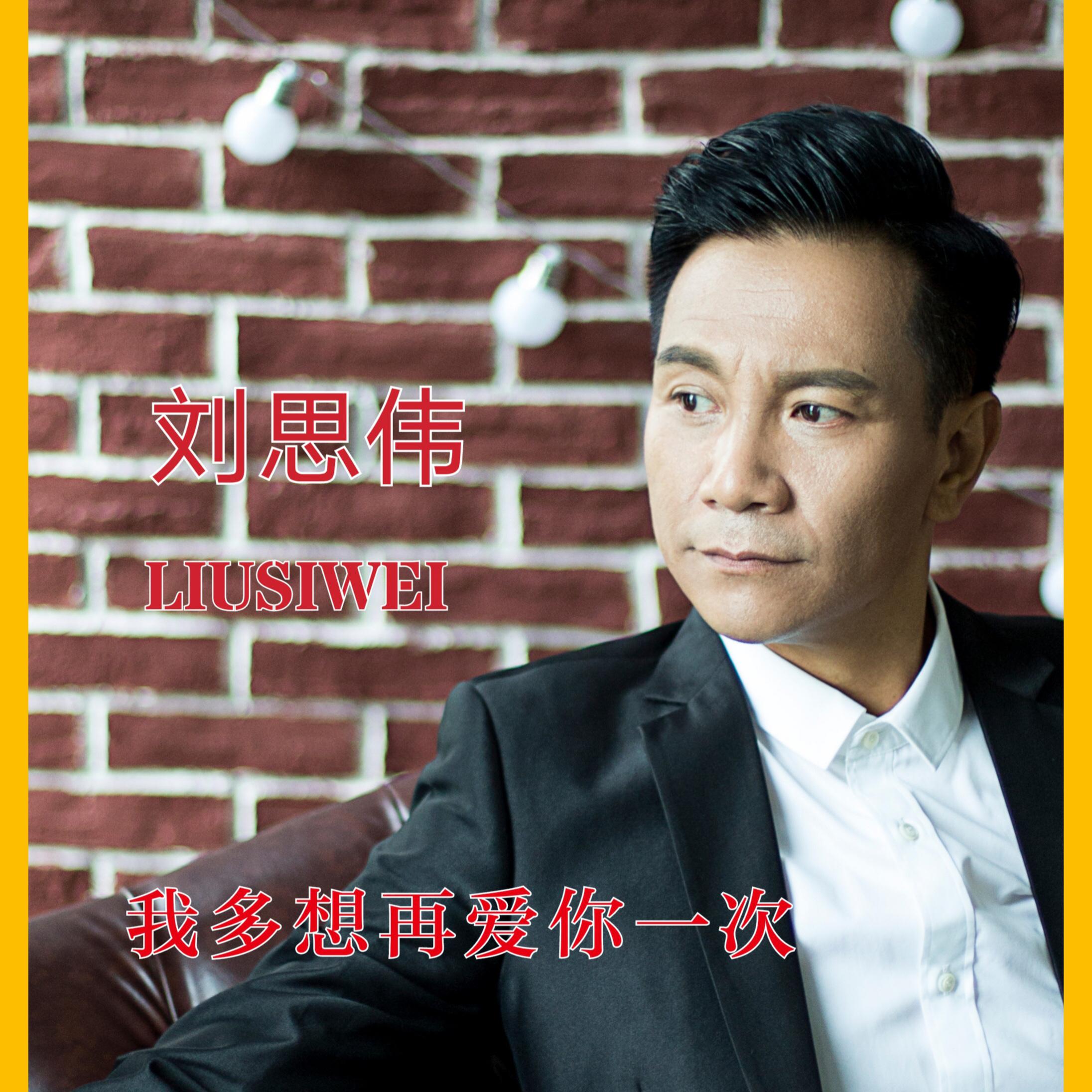 我多想再爱你一次