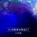 DJ何鹏舞曲精选集37