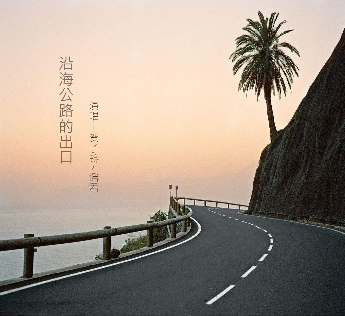 沿海公路的出口专辑