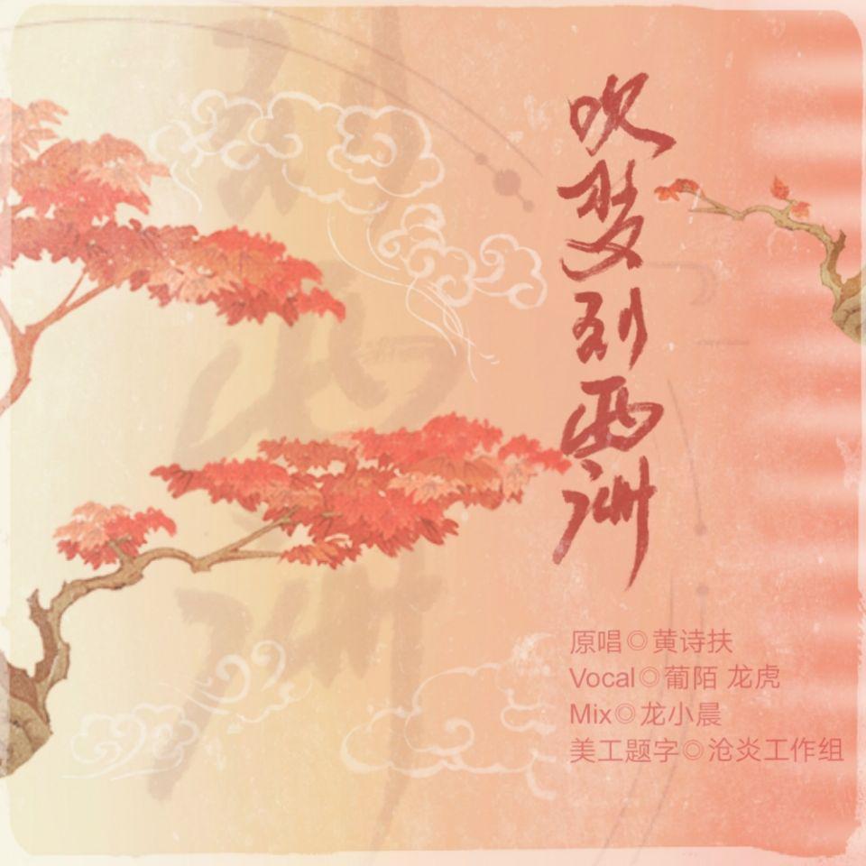 吹梦到西洲