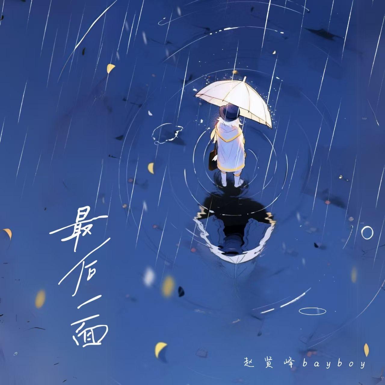 最后一面