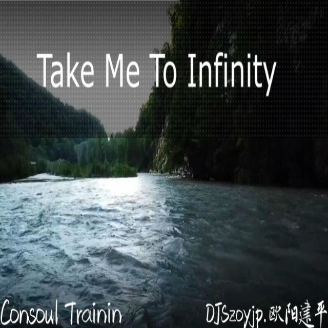 Take Me To Infinity（DJSzoyjp.欧阳建平 Remix〕专辑