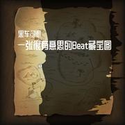 【FREE BEAT】顽皮马小跳