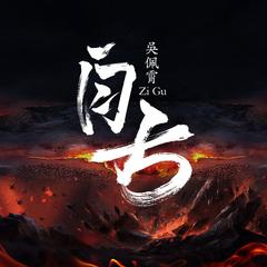 自古 (剪辑版)