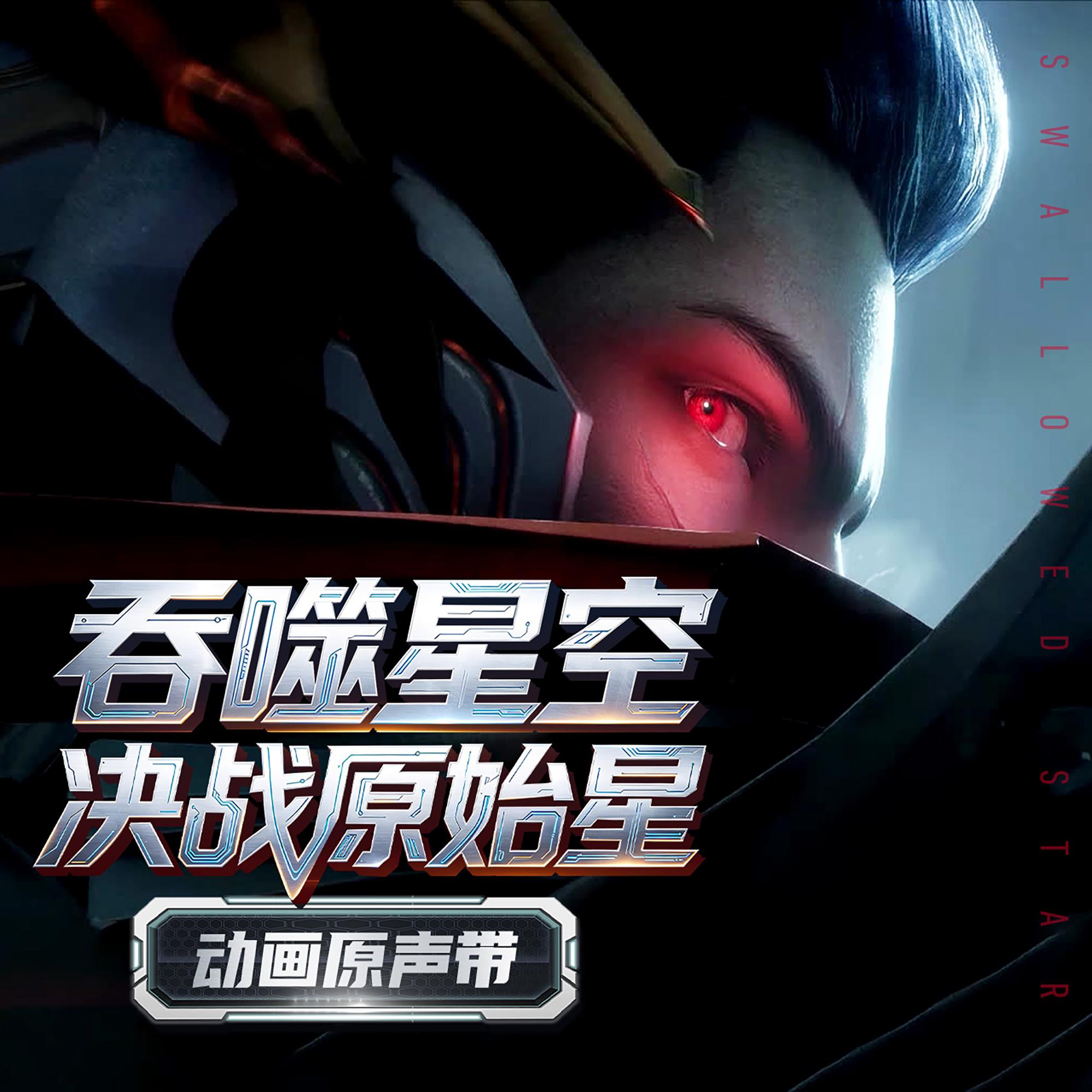《吞噬星空剧场版：决战原始星》动画原声带
