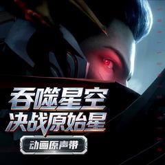 战至终章