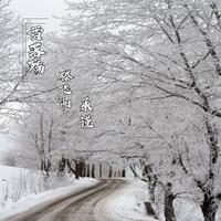 《次》花桥流水 次中