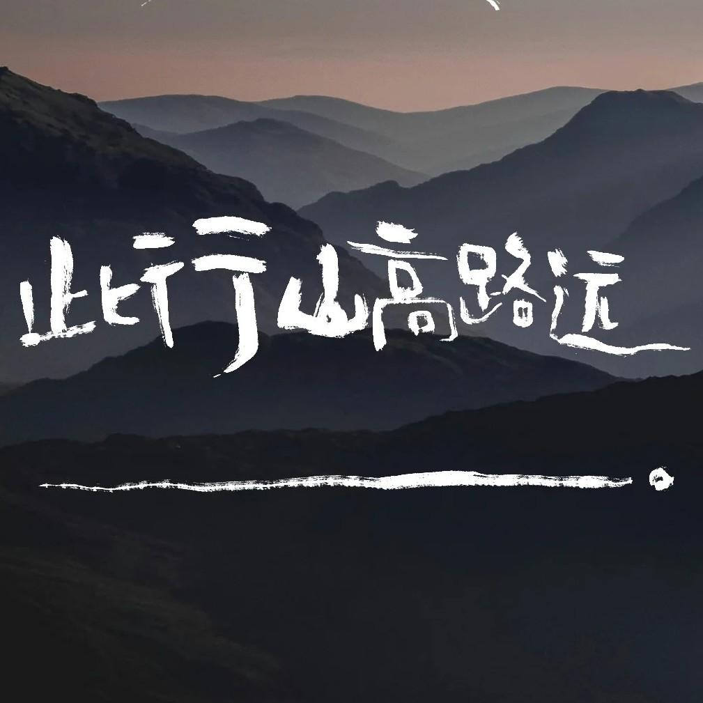 这一别山高路长