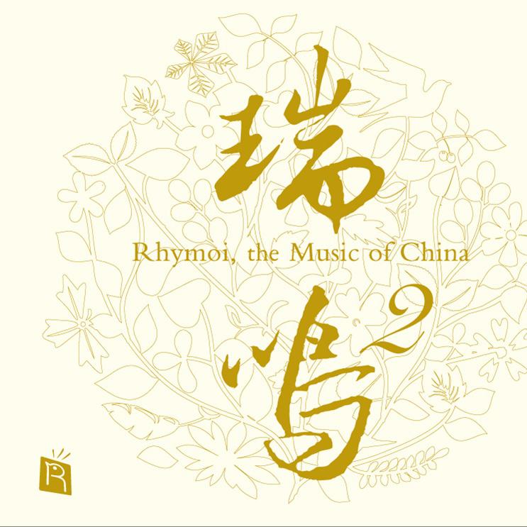 瑞鸣精选2