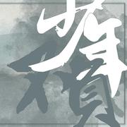 《不负少年》————《魔道祖师》少年组同人曲