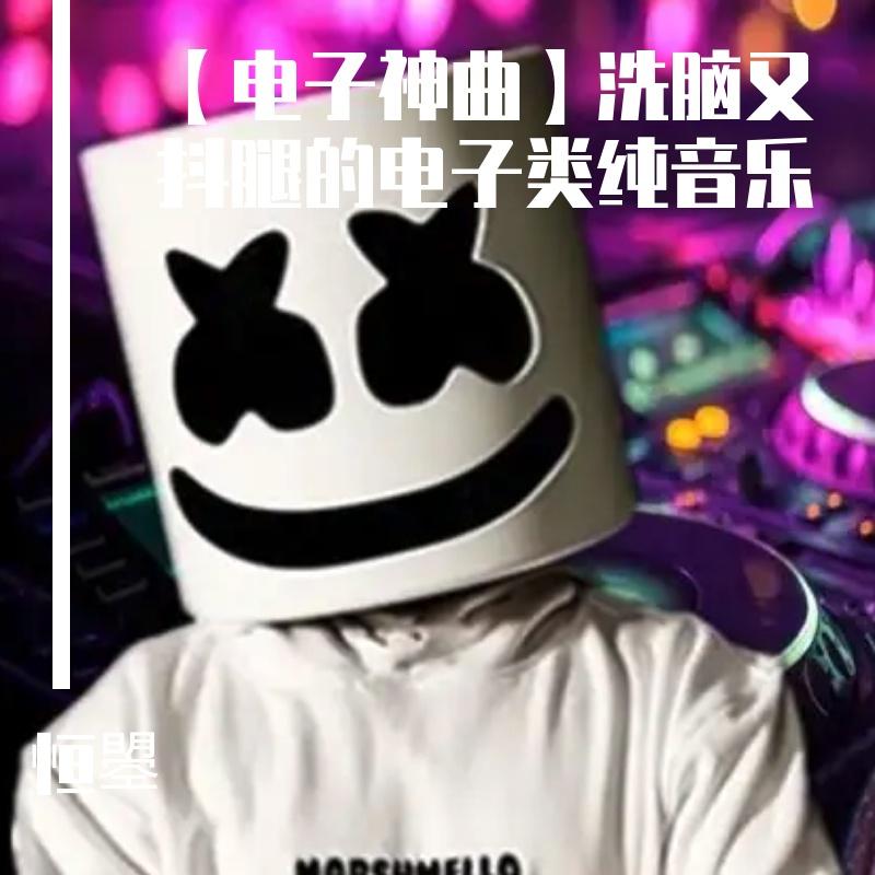 【神秘艺人 小厅天花板专辑】128LakHouse Bass Tpa House#8首 AnSMOKE独家投稿PACK