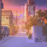 撒野（翻自 欸-61）