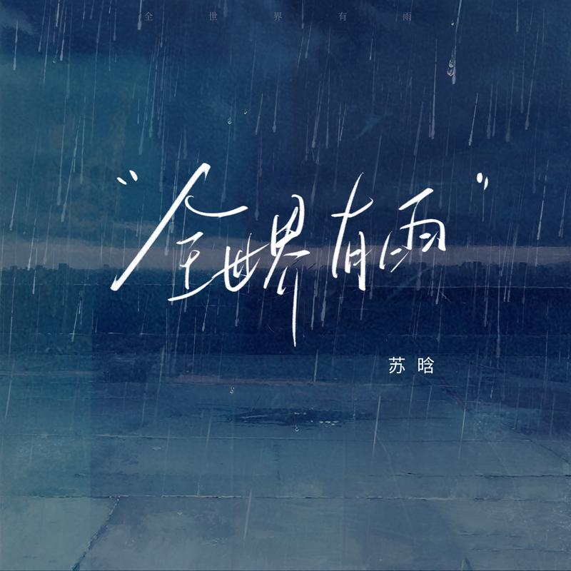 全世界有雨