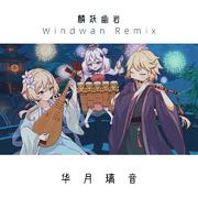 麟跃幽岩 Windwan Remix