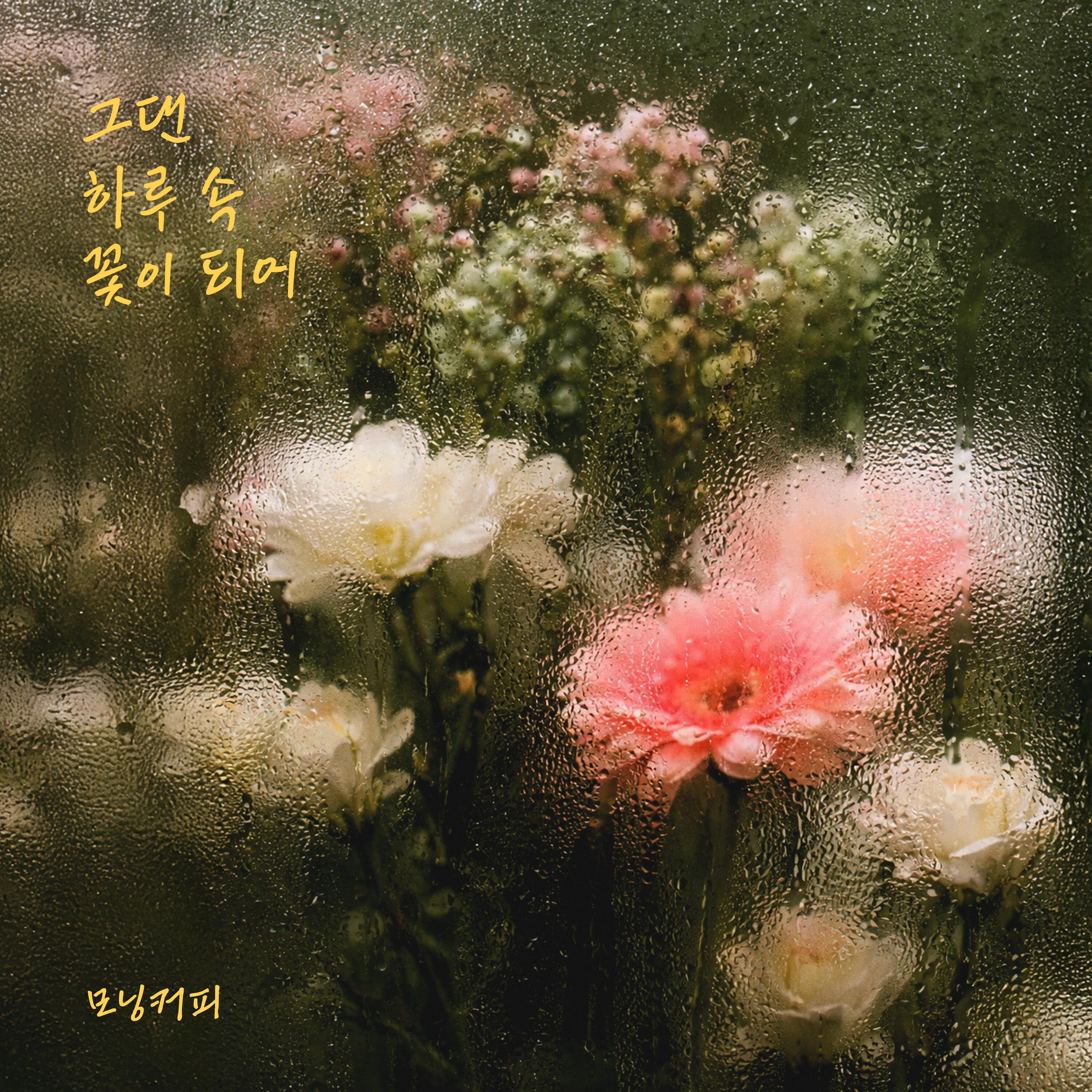 그댄 하루 속 꽃이 되어