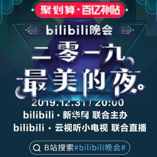 哔哩哔哩2019《最美的夜》跨年晚会