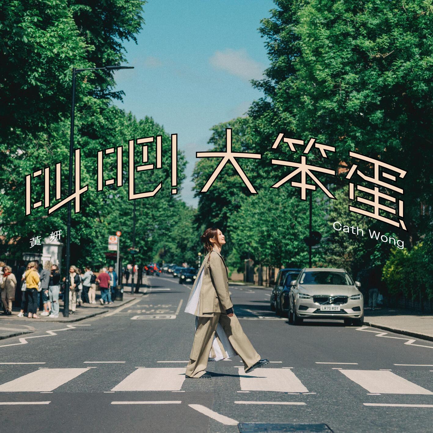叫吧！大笨蛋