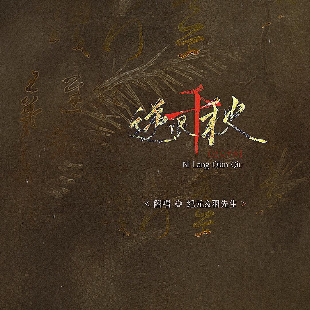 攻的我头皮发麻的逆浪千秋
