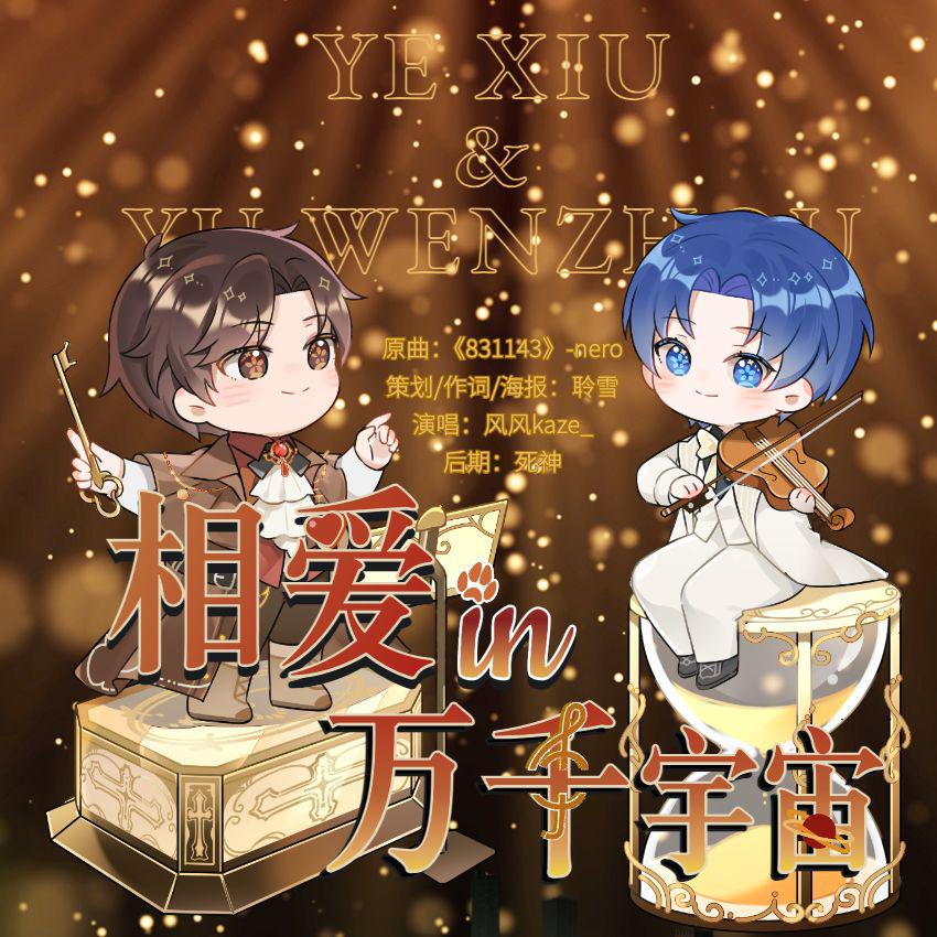 相爱在万千宇宙