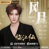 风月专辑