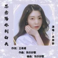 思念陪你到白头(平易、缺女声)