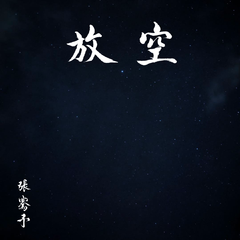 放空（翻自 Ën）