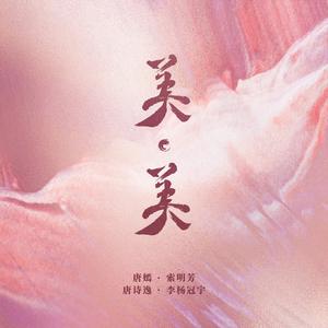 唐嫣、唐诗逸、索明芳、李杨冠宇 - 美美 (和声伴唱)伴奏