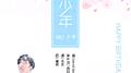 致十九岁的少年专辑