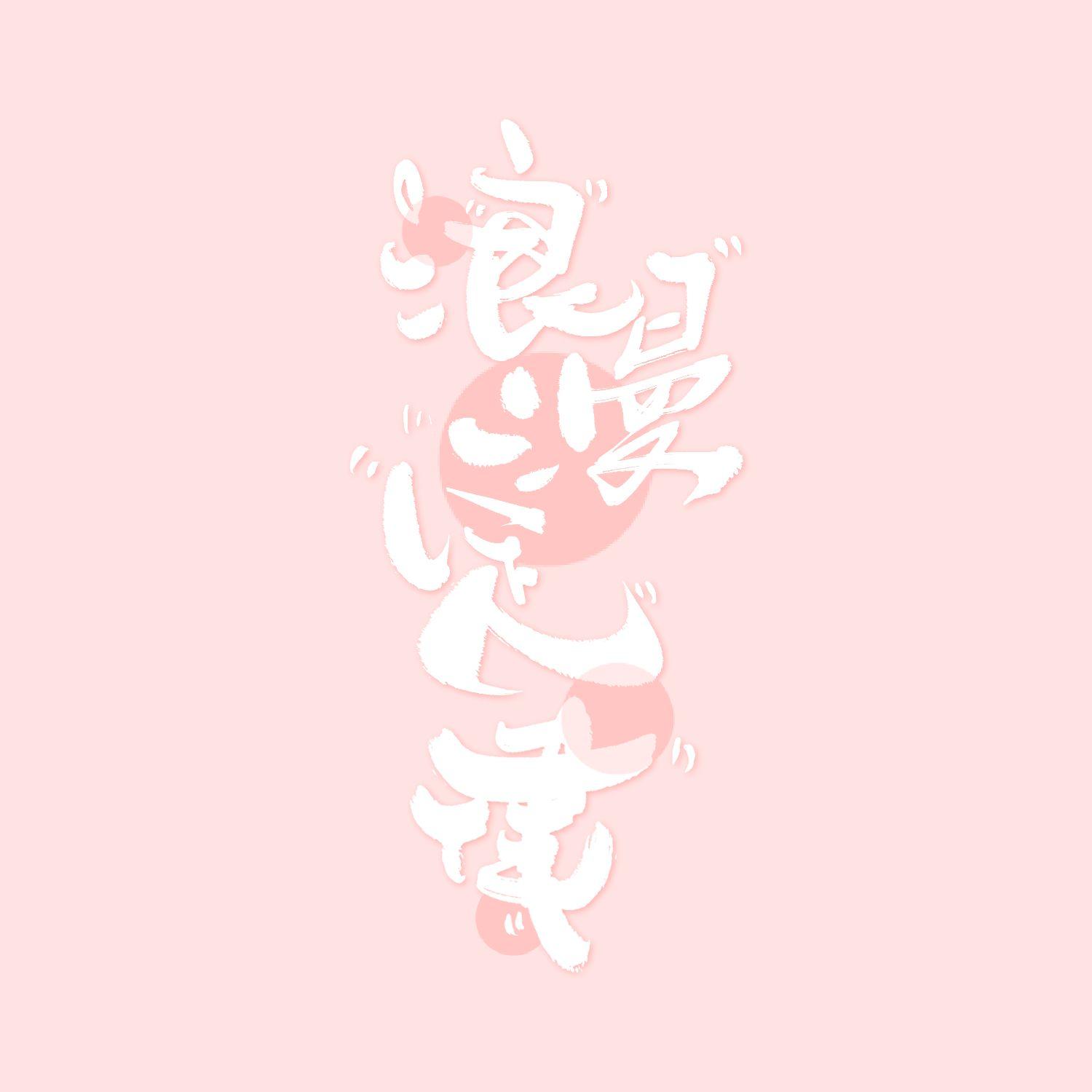 《浪漫定律》-稚楚作品原创同人曲