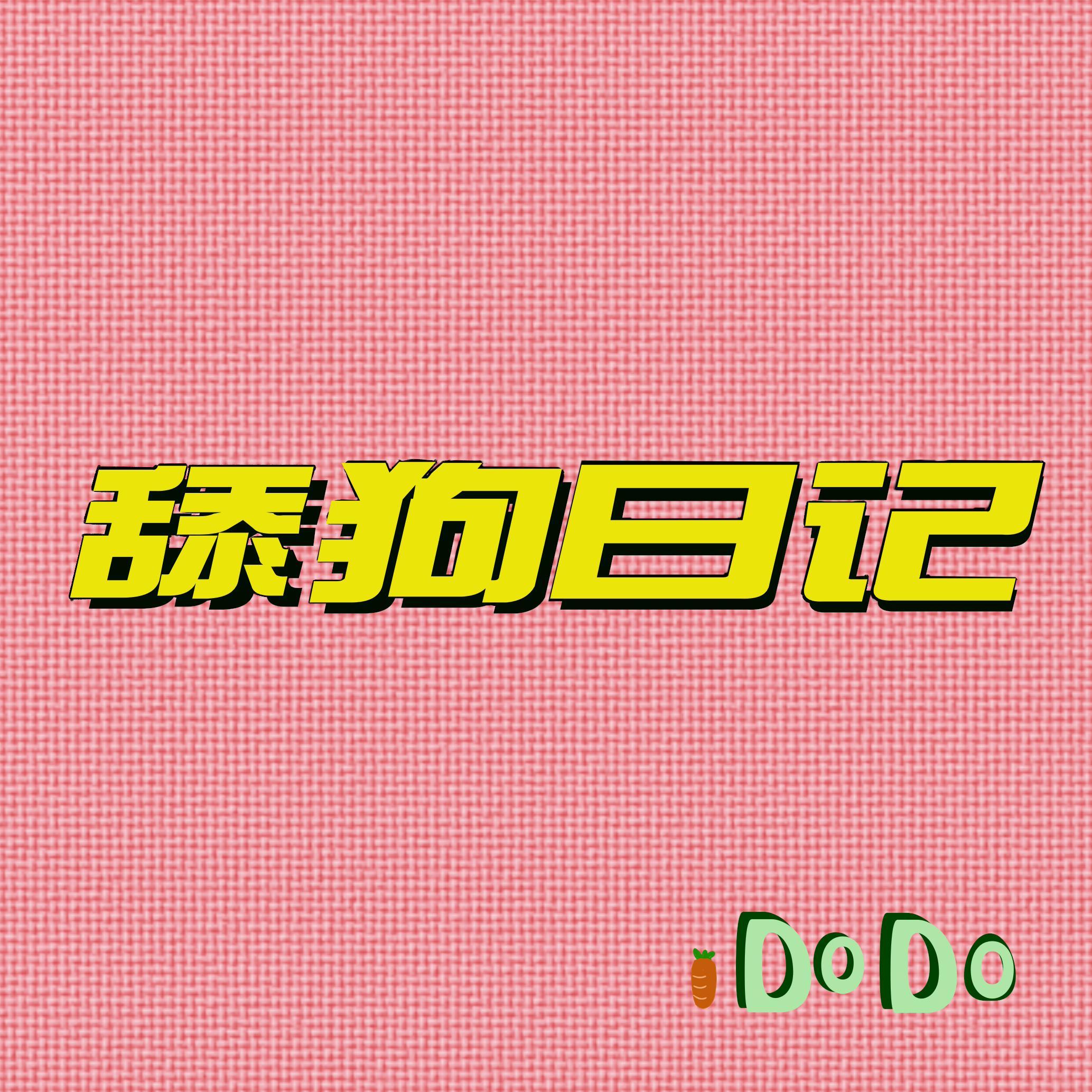 舔狗日记：渣女篇