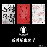 听说新生来了（岳林钟声广播电台纳新宣传曲）