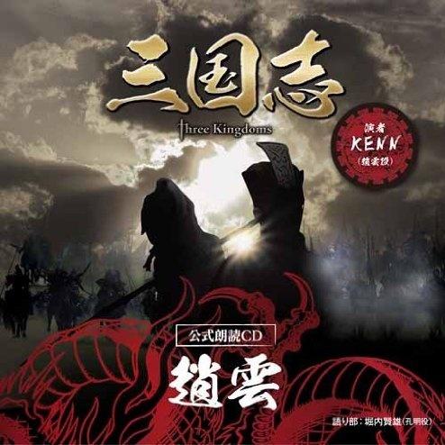 「三国志 Three Kingdoms 公式朗読CD」シリーズ “夷陵に燃ゆ”趙雲篇专辑