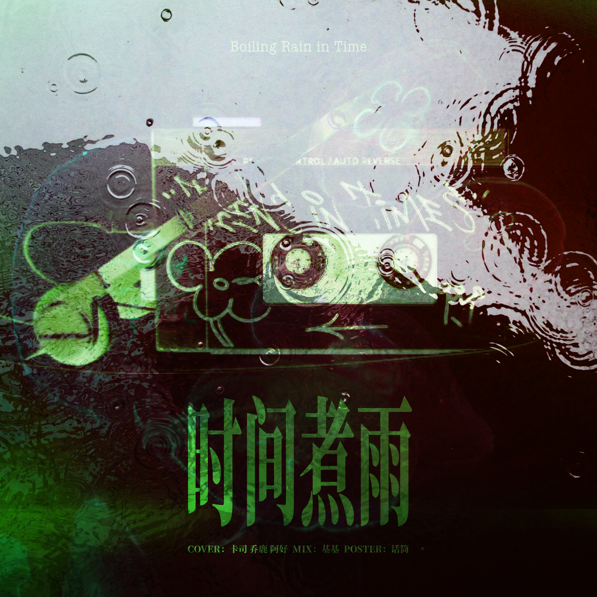 时间煮雨（乘风版）