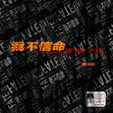 我不信命 - Single