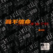 我不信命 - Single