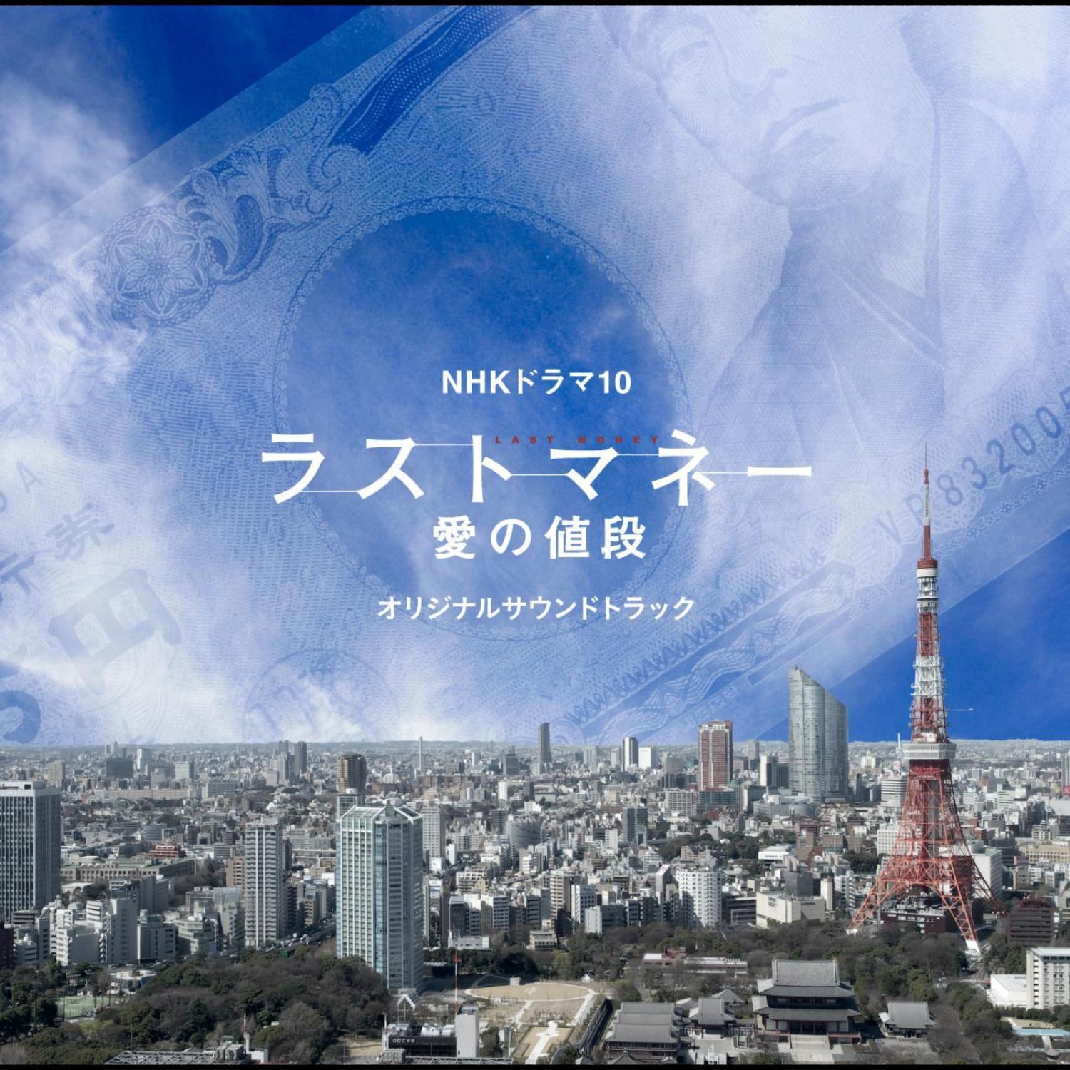 “ラストマネー　爱の値段” オリジナルサウンドトラック专辑