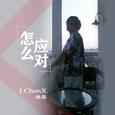 怎么应对