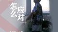怎么应对专辑