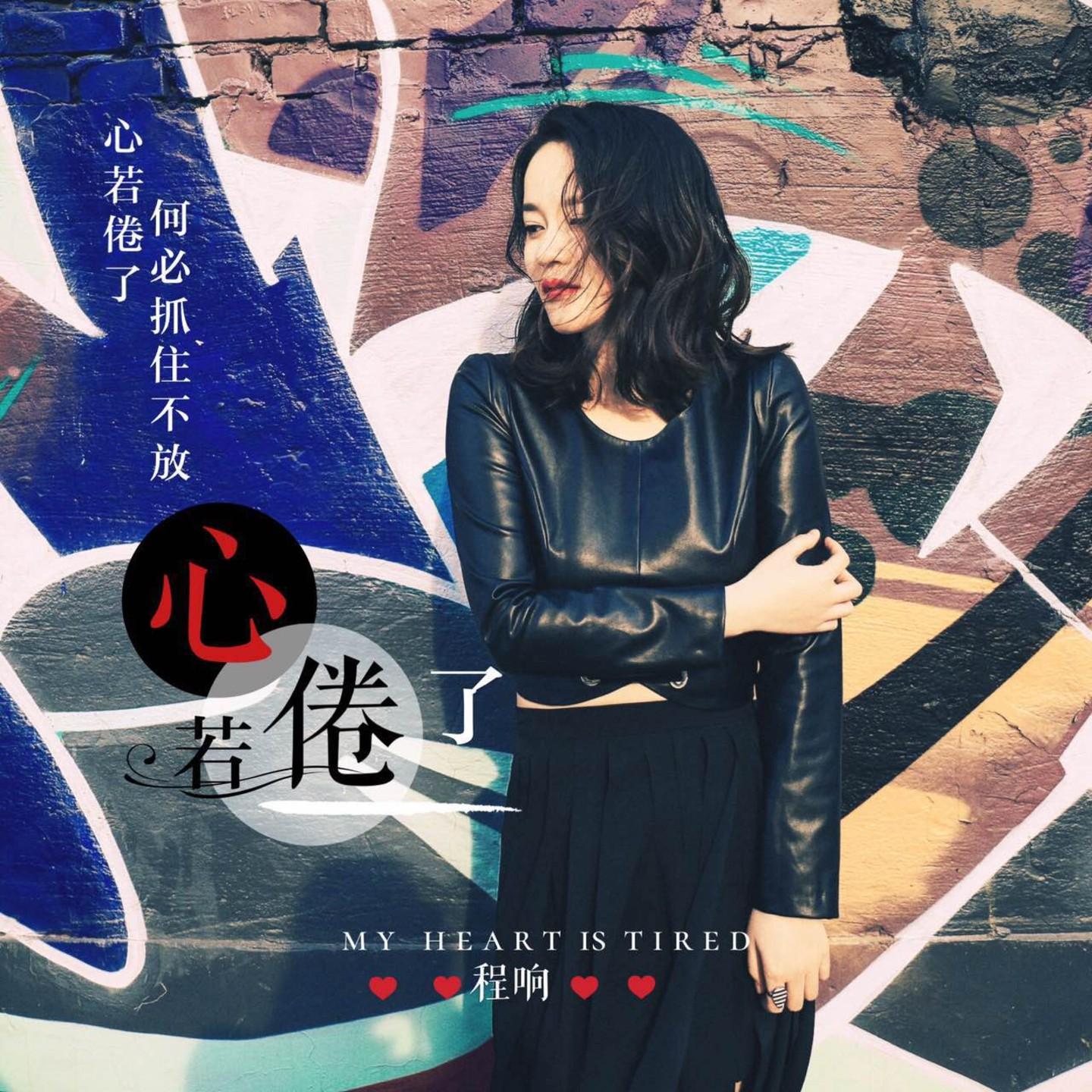 心若倦了（伴奏）