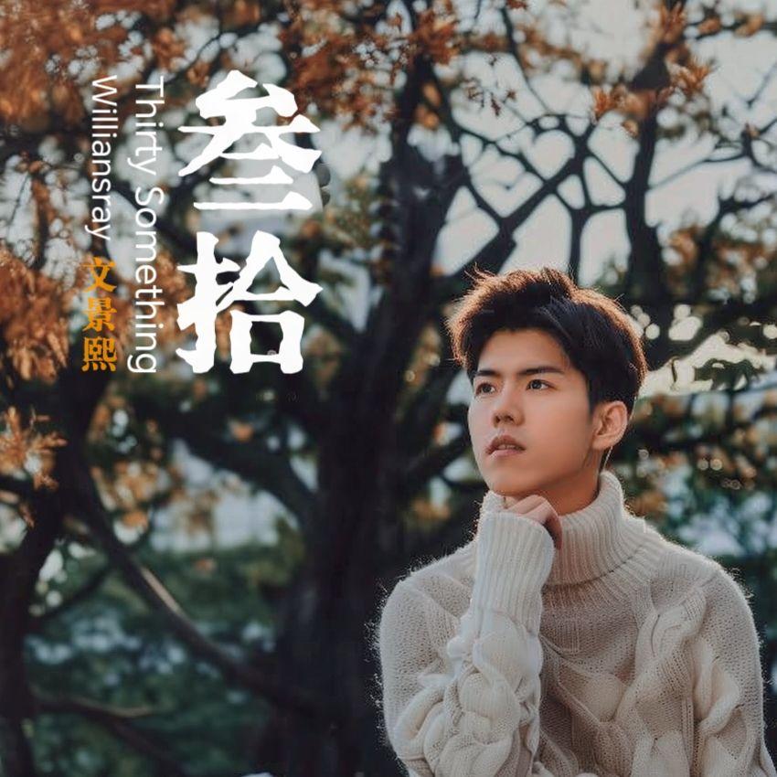 叁拾 Thirty Something