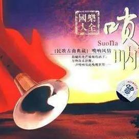 中国唢呐经典名曲