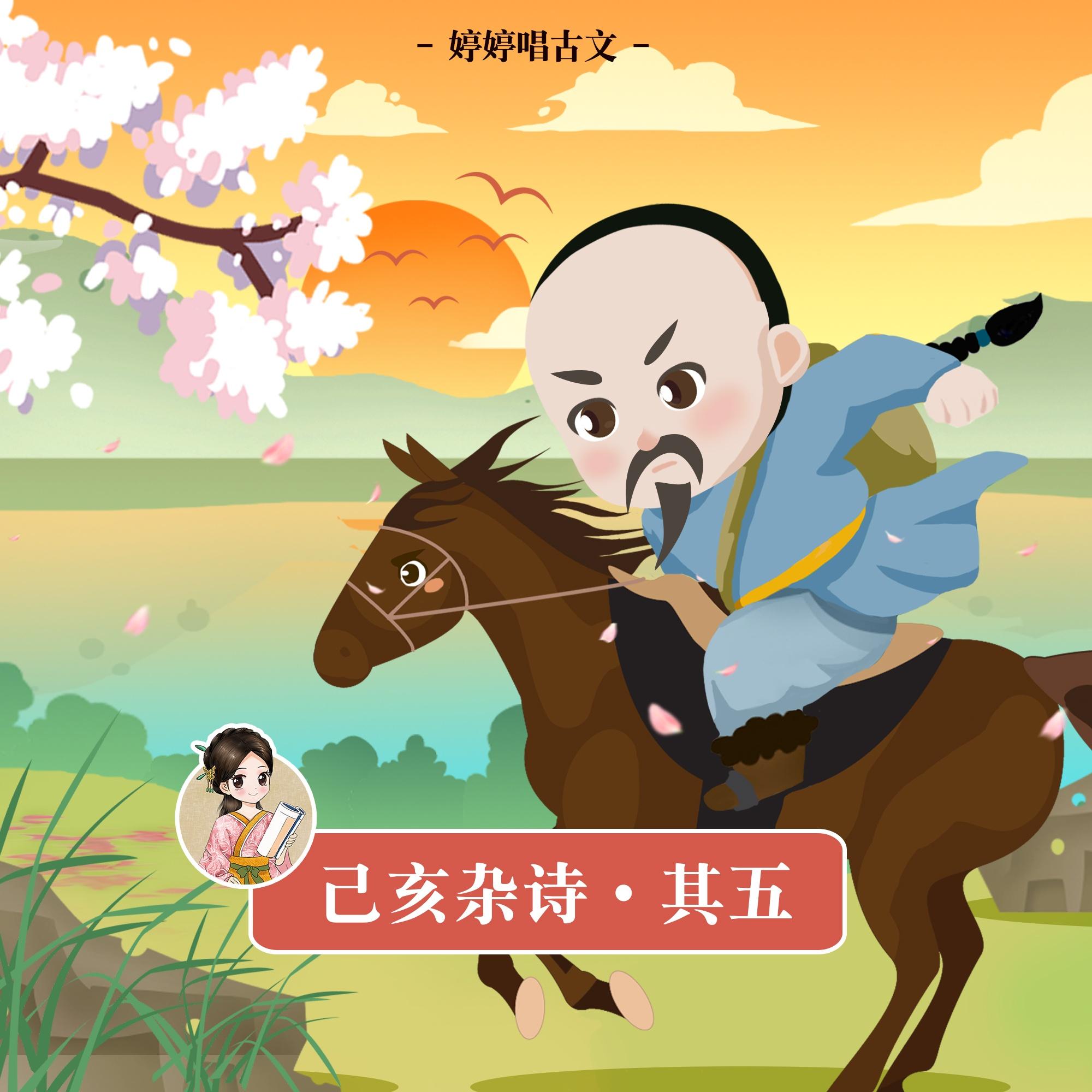 己亥杂诗·其五（婷婷唱古文）