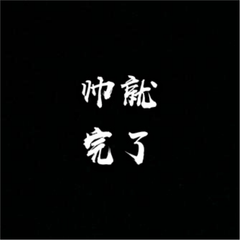 无罪无我