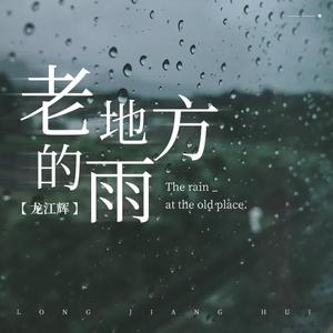 龙江辉-老地方的雨 （降5半音）