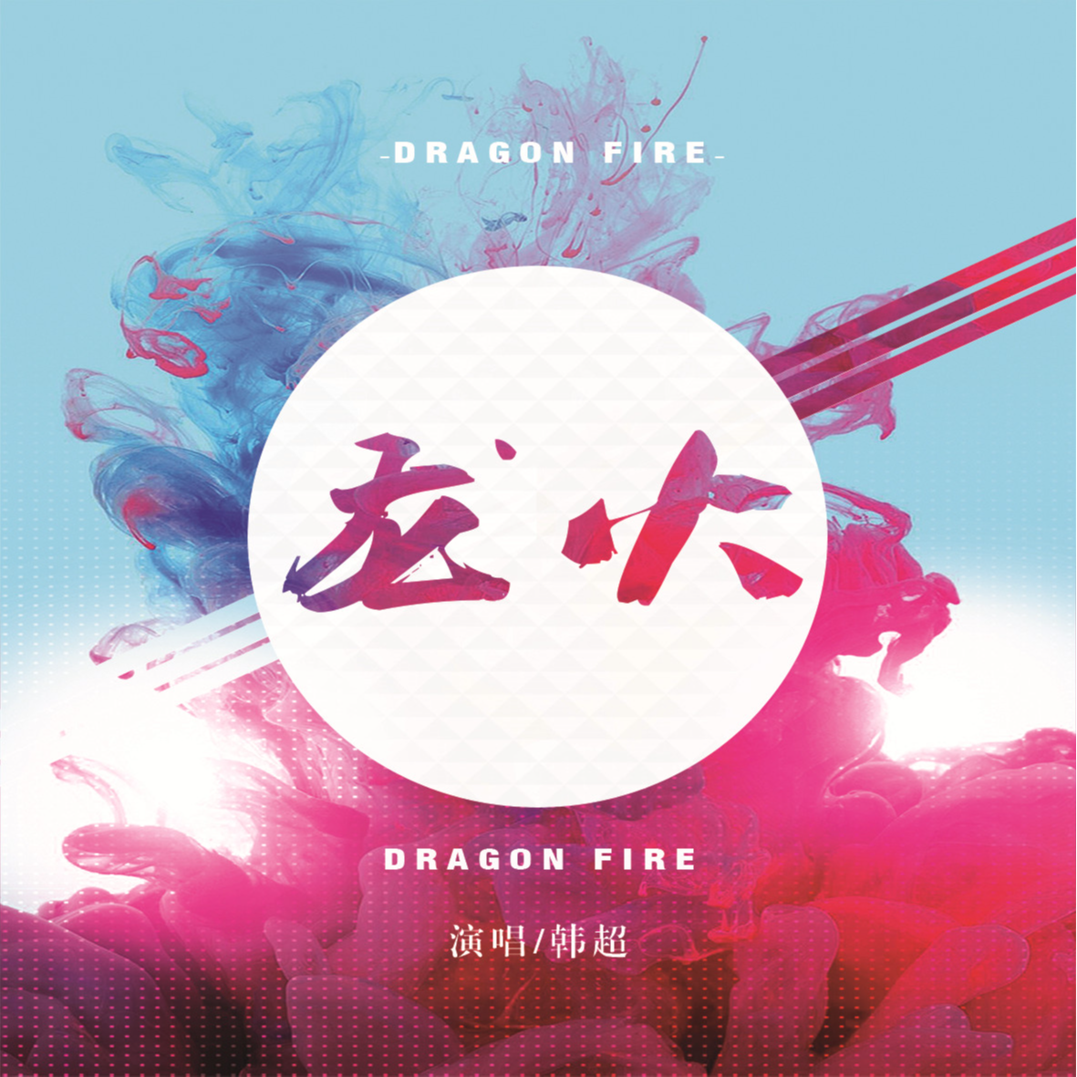 龙火