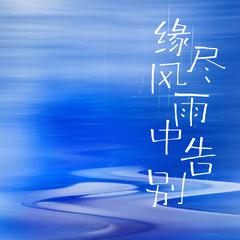 缘尽风雨中告别