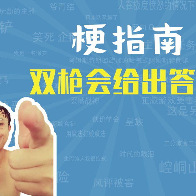 双枪会给出答案是什么梗【梗指南】