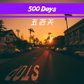 500天